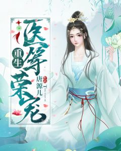 更生医等荣宠