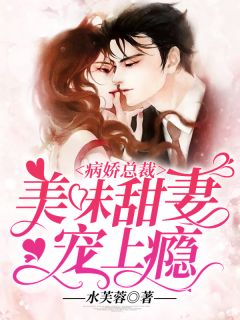 病娇总裁：甘旨甜妻宠上瘾
