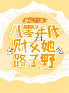 八零年月财女她门路野