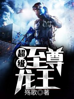 超等至尊龙王