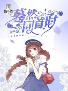 蓦地回顾时