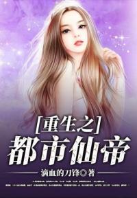 更生之都会仙帝