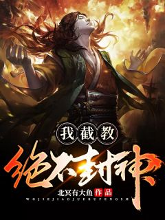 我截教毫不封神