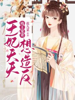 残王宠妻：王妃每天想造反