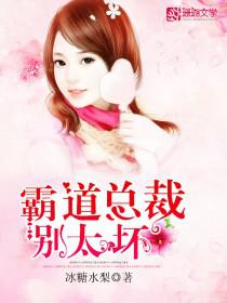 王道总裁别太坏