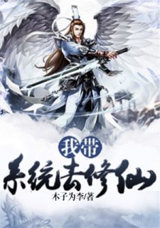我带体系去修仙