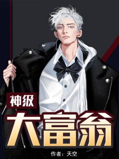 神级大财主出色章节全文选集出色试读 神级大财主小说收费浏览