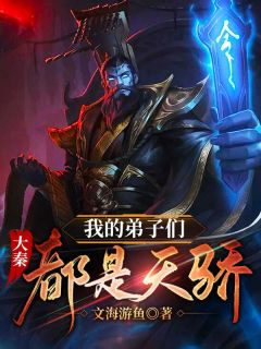 大秦：我的门生们都是天骄