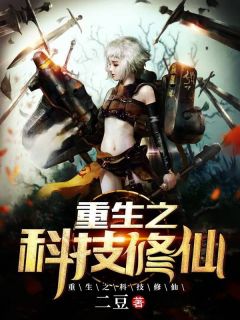 更生之科技修仙