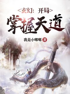 玄幻：残局把握天道全文收费浏览 林羽玉朱颜小说《玄幻：残局把握天道》章节出色章节