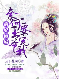 萌妃倾城：何如王爷要宠我