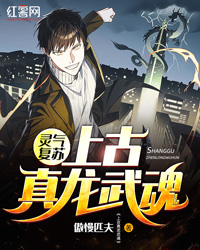 灵气苏醒：上古真龙武魂