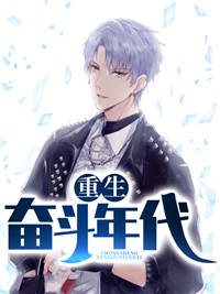 重回斗争时期