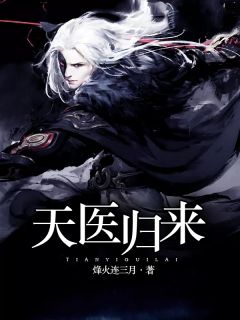天医返来