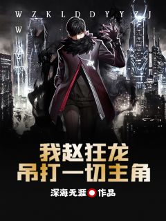 我赵狂龙吊打统统配角
