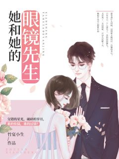 她和她的眼镜师长教师