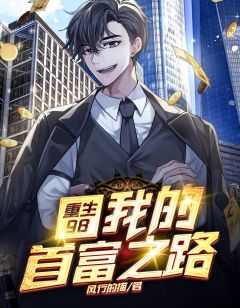 更生98：我的首富之路