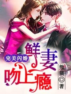 完善闪婚：鲜妻吻上瘾