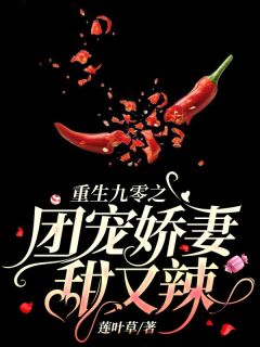 更生九零之团宠娇妻甜又辣