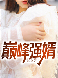 顶峰强婿
