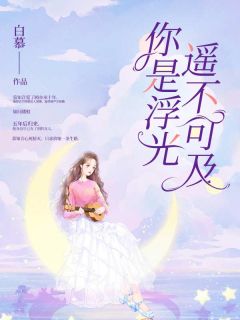你是浮光，高不可攀