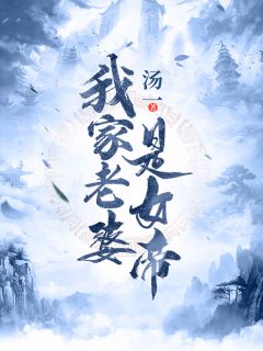 我家妻子是女帝