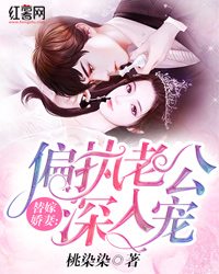 替嫁娇妻：偏执老公深切宠