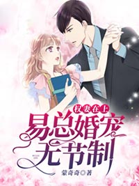 权妻在上：易总宠妻无尚限