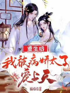 更生后，我被病娇太子宠上天