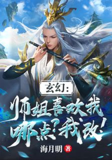 玄幻：师姐喜好我哪点？我改！