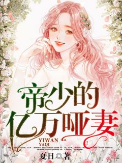 失忆又失心的小哑妻