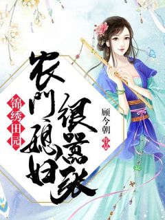 美丽故乡：农门媳妇很猖狂