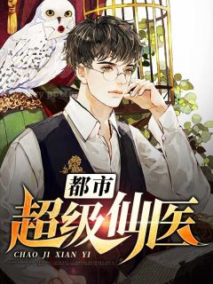 都会超等仙医