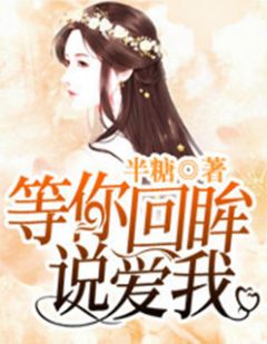 《等你回眸说爱我》小说全文出色浏览 乔笙晚莫凉柯小说浏览