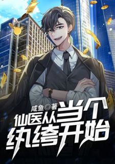 仙医从当个纨绔起头