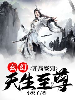 玄幻：残局签到，生成至尊