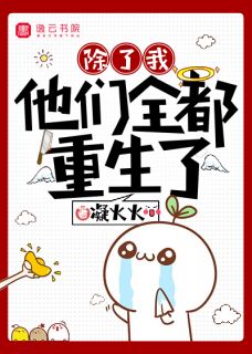 除我，他们全都更生了