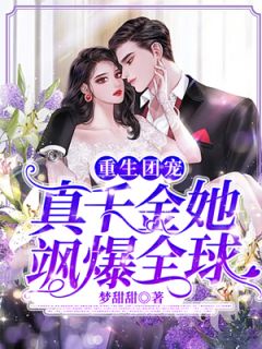 更生团宠：真令媛她飒爆环球