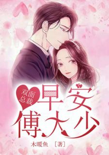双面总裁：晨安，傅大少