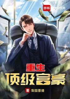 更生顶级富豪