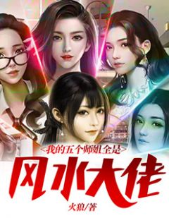 我的五个师姐满是风水大佬