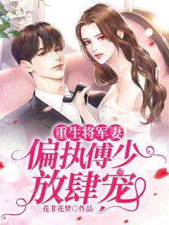 更生将军妻：偏执傅少猖獗宠