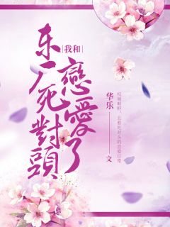 我和东厂死仇家爱情了！