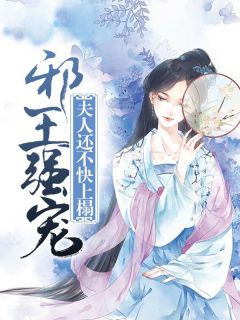 邪王强宠：夫人还烦懑上榻