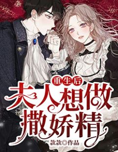更生后夫人想做撒娇精