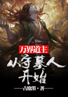 万界道主：从守墓人起头