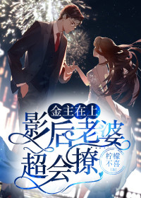金主在上：影后妻子超会撩