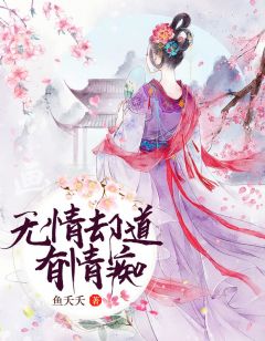 无情却道无情痴