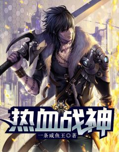 热决战苦战神