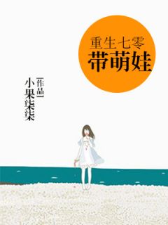 更生七零带萌娃孙悦陈学兵全文在线浏览